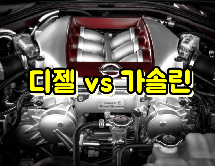  디젤vs가솔린 차이, 경유vs휘발유 연비