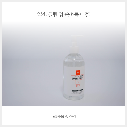  휴대용 일소 손소독제 에탄올함량 확인하세요!