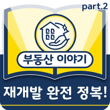  재개발 재건축 투자 성공하려면 2
