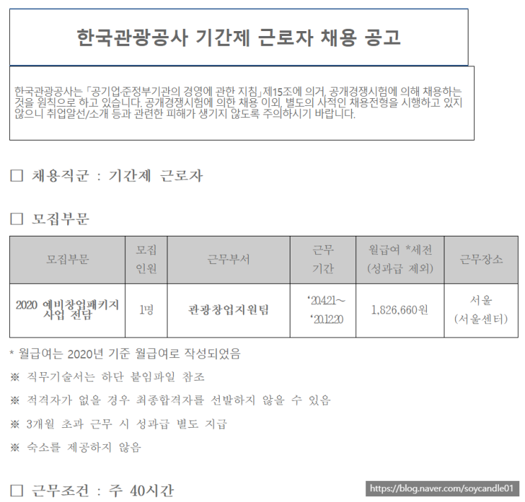  [채용][한국관광공사] 예비창업패키지 사업 전담 기간제 근로자 채용