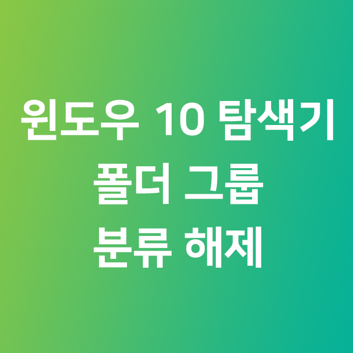  윈도우 10 탐색기 폴더 그룹 분류 해제하기