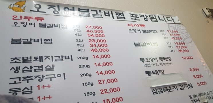  을지로 전주옥 오징어 불갈비찜 솔직 후기