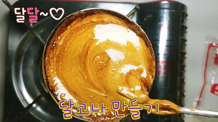  달고나만들기
