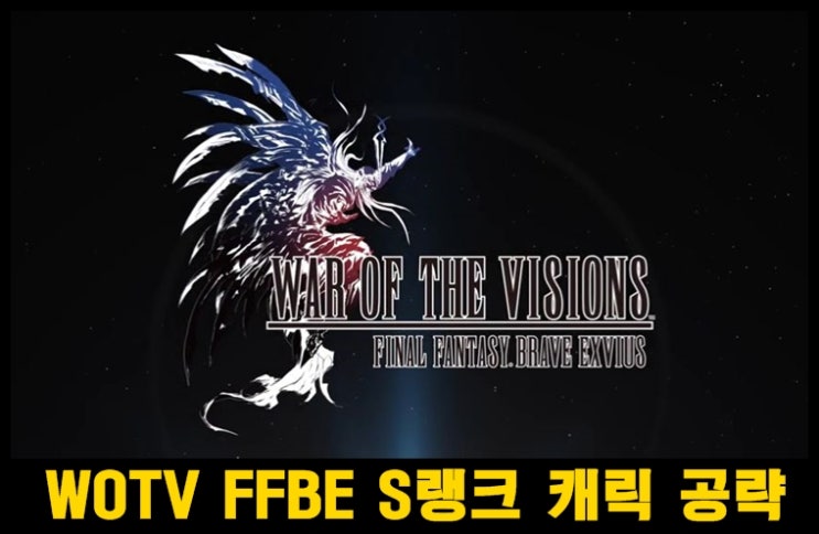  WAR OF THE VISONS(wotv) FFBE S랭크 캐릭터  공략