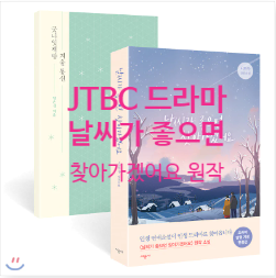  날씨가 좋으면 찾아가겠어요 원작 책 소개 및 ost 결말