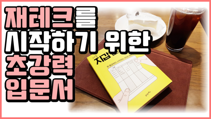  20대, 30대 재테크 초보에게 꼭 필요한 재테크 추천도서. 경제 책 추천 - 제발 지갑 열지 마