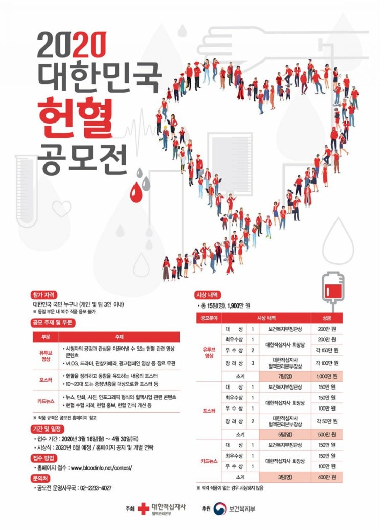  대상 200만원!! 헌혈 영상 공모전