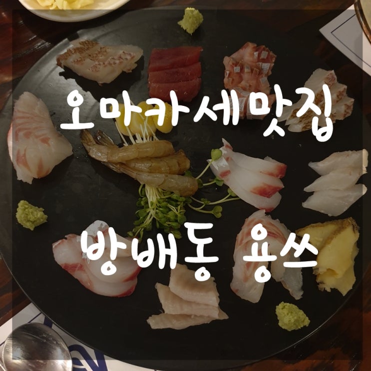  방배동오마카세 용쓰