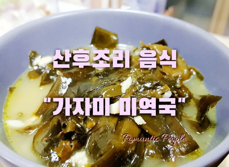 <가자미 미역국 레시피> <가자미 미역국 레시피>