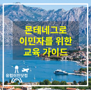  몬테네그로 이민 - 새로운 시민을 위한 교육 가이드