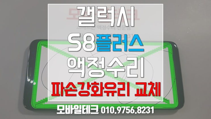  갤럭시S8플러스액정수리 / 강화유리파손 저렴하게 수리 / 수유역 모바일테크