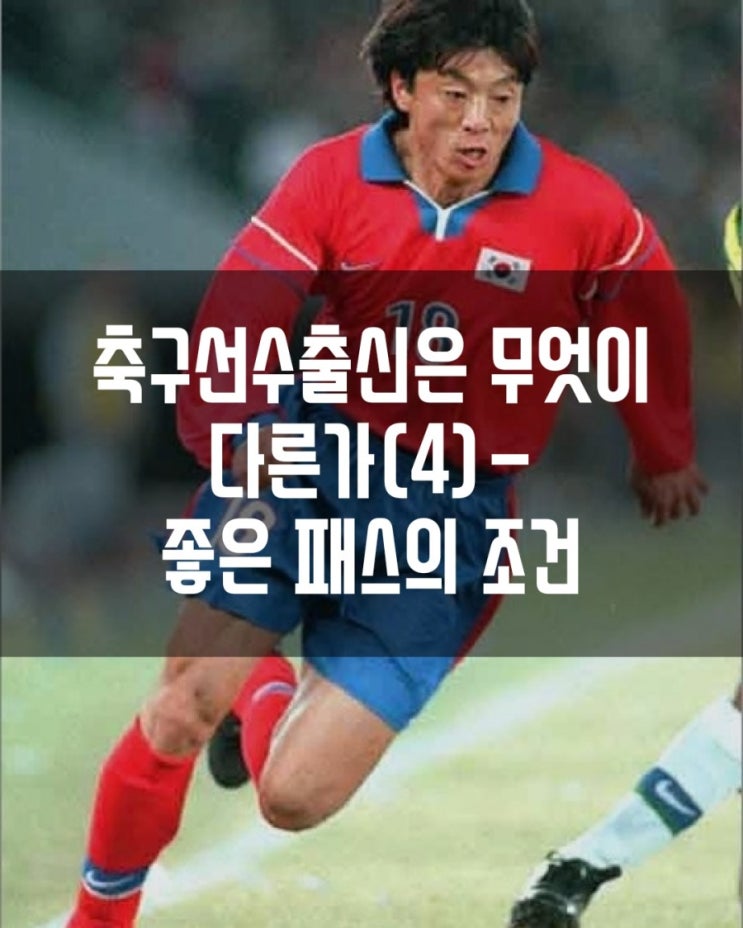 축구선수출신은 무엇이 다른가(4)-좋은패스의 조건편