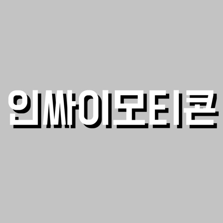 내가 쓸려고 저장하는 인싸이모티콘 4탄