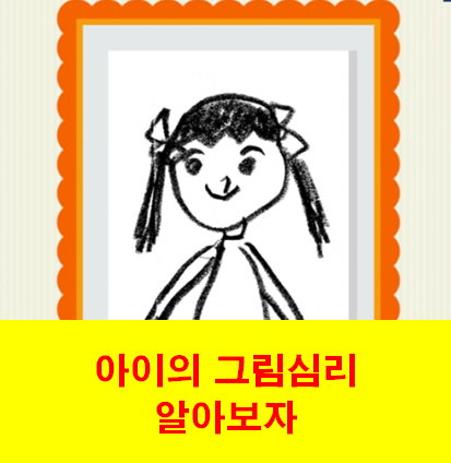  아이의 '사람 그림'안에 담긴 심리는? 괜찮을 거야~