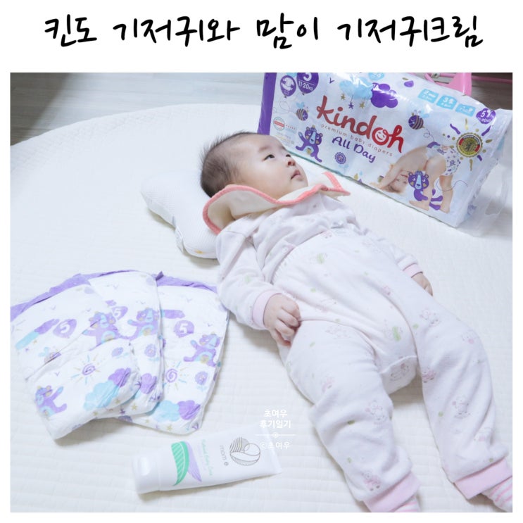  킨도 기저귀 맘이기저귀크림 찰떡 짝꿍이네!