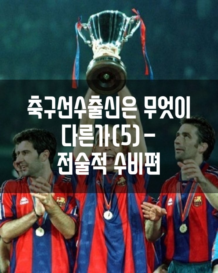 축구선수출신은 무엇이 다른가(5)-전술적 수비편