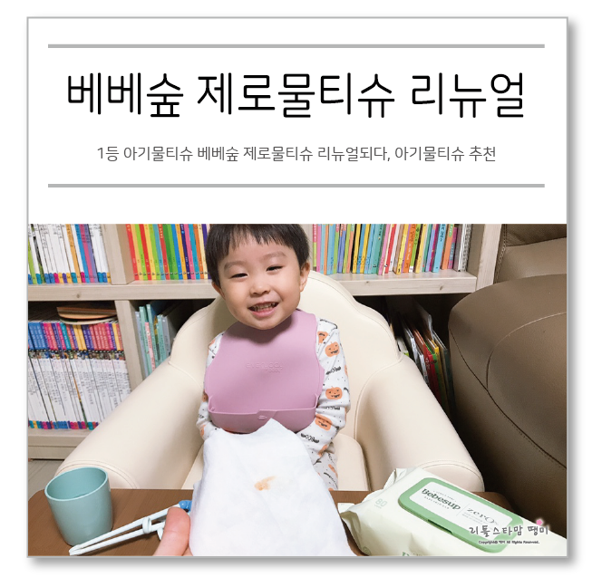  1등 아기물티슈 베베숲 제로물티슈 리뉴얼되다, 아기물티슈 추천