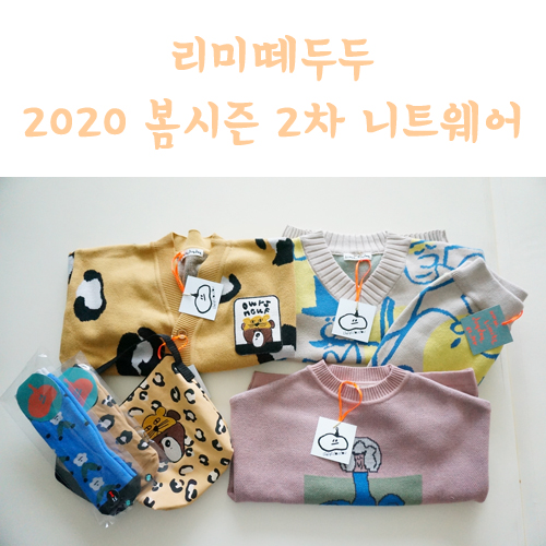  봄시즌2차 리미떼두두 니트웨어 후기, 사이즈 팁