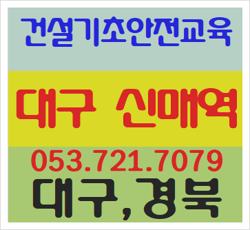  대구건설기초안전교육이수증 정보 시간표