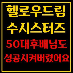 헬로우드림수시스터즈의 50대주부후배님 실적성공