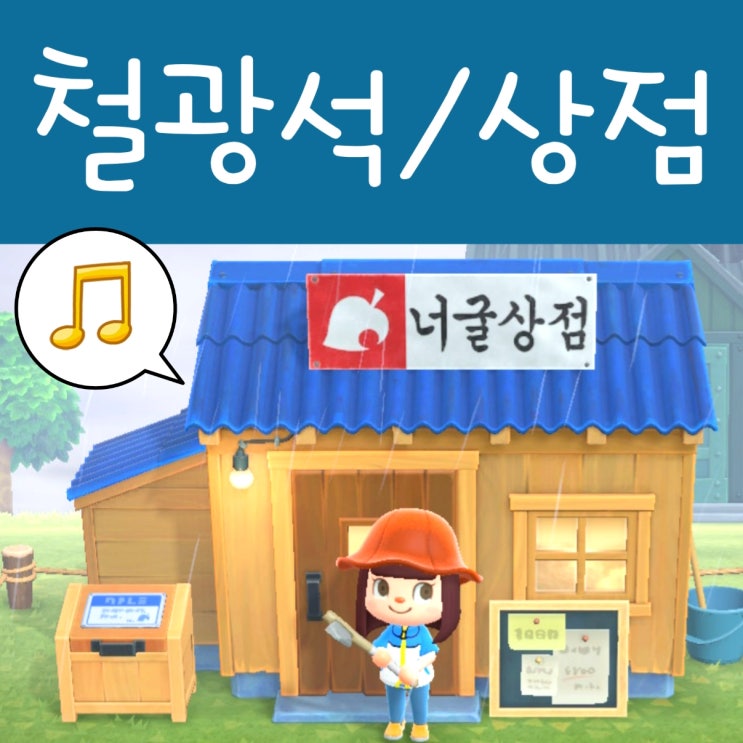  모여봐요 동물의숲 철광석 얻기 공략, 너굴상점 증축 : 모동숲
