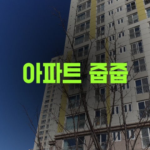  아파트줍줍 알아보기