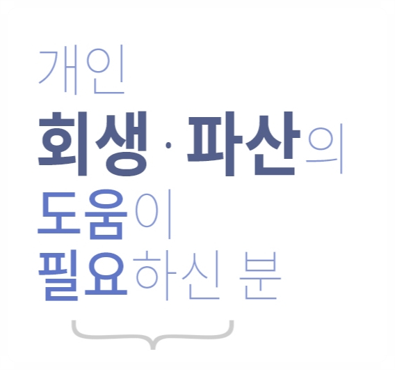  신용불량 으로 인한 개인회생 준비는 서앤율 법률사무소에서!
