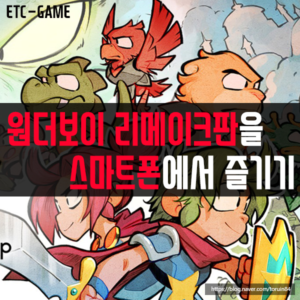 스마트폰에서 즐기는 고전 명작 게임의 귀환! 원더보이 : The dragon's trap (feat.KT 5G 스트리밍 게임) 스마트폰에서 즐기는 고전 명작 게임의 귀환! 원더보이 : The dragon's trap (feat.KT 5G 스트리밍 게임)