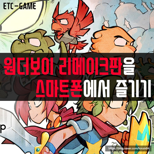 스마트폰에서 즐기는 고전 명작 게임의 귀환! 원더보이 : The dragon's trap (feat.KT 5G 스트리밍 게임)