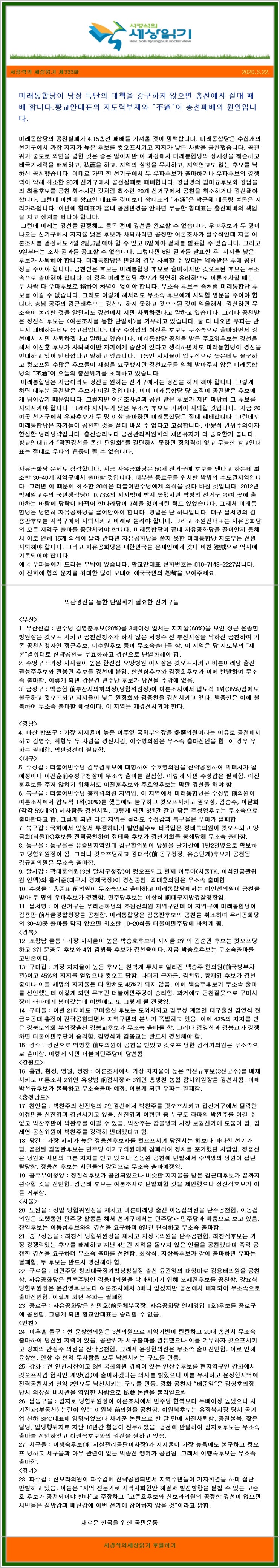 서경석의 세상읽기, “미래통합당이 당장 특단의 대책을 강구하지 ....