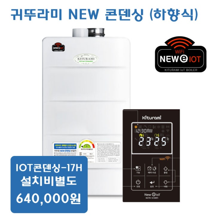 귀뚜라미 뉴 콘덴싱IOT, 뉴 콘덴싱IOT-17H 추천해요 귀뚜라미 뉴 콘덴싱IOT, 뉴 콘덴싱IOT-17H 추천해요