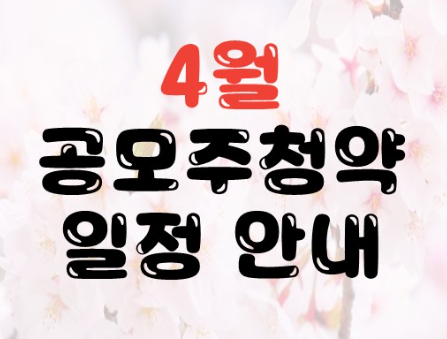  2020년 4월 공모주 청약일정