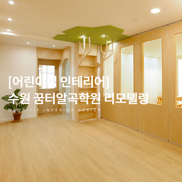  [어린이집 인테리어] 경기 수원 꿈터알곡학원 친환경 리모델링 스토리