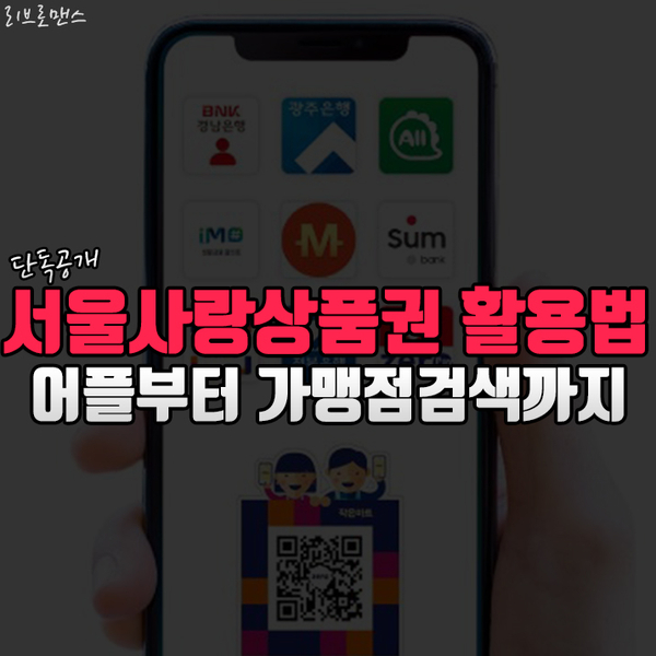  제로페이 사용법 무작정 따라하기 - 서울사랑상품권을 예시로
