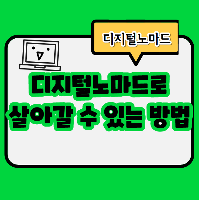  디지털노마드로 살아갈 수 있는 직업 8가지