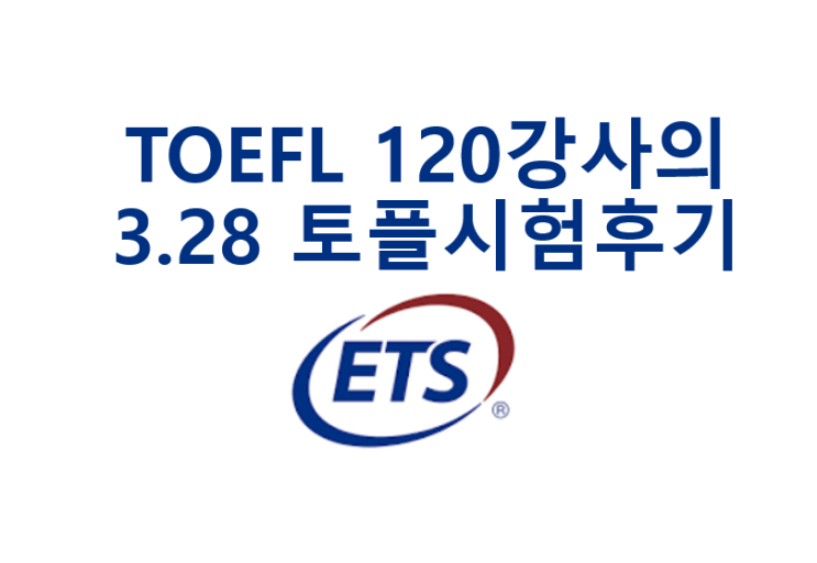  3.28일 토플 시험 후기! 토플 만점 강사의 답안