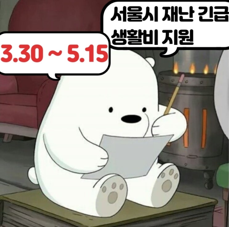  서울시 재난 긴급 생활비 지원 : 3.30~5.15 / 꼭 신청하세요