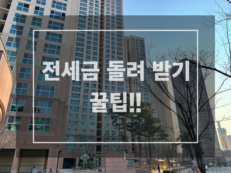  전세금 돌려받기, 3가지 방법, 날 따라 해봐요. 어라? 쉽네?
