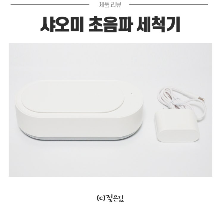 샤오미 초음파 세척기 에라클린 안경 청소 했어요 샤오미 초음파 세척기 에라클린 안경 청소 했어요