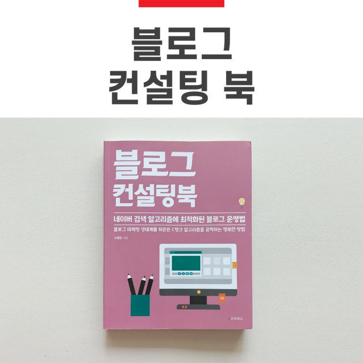  블로그 컨설팅 북,읽고 리뷰,내생각 정리