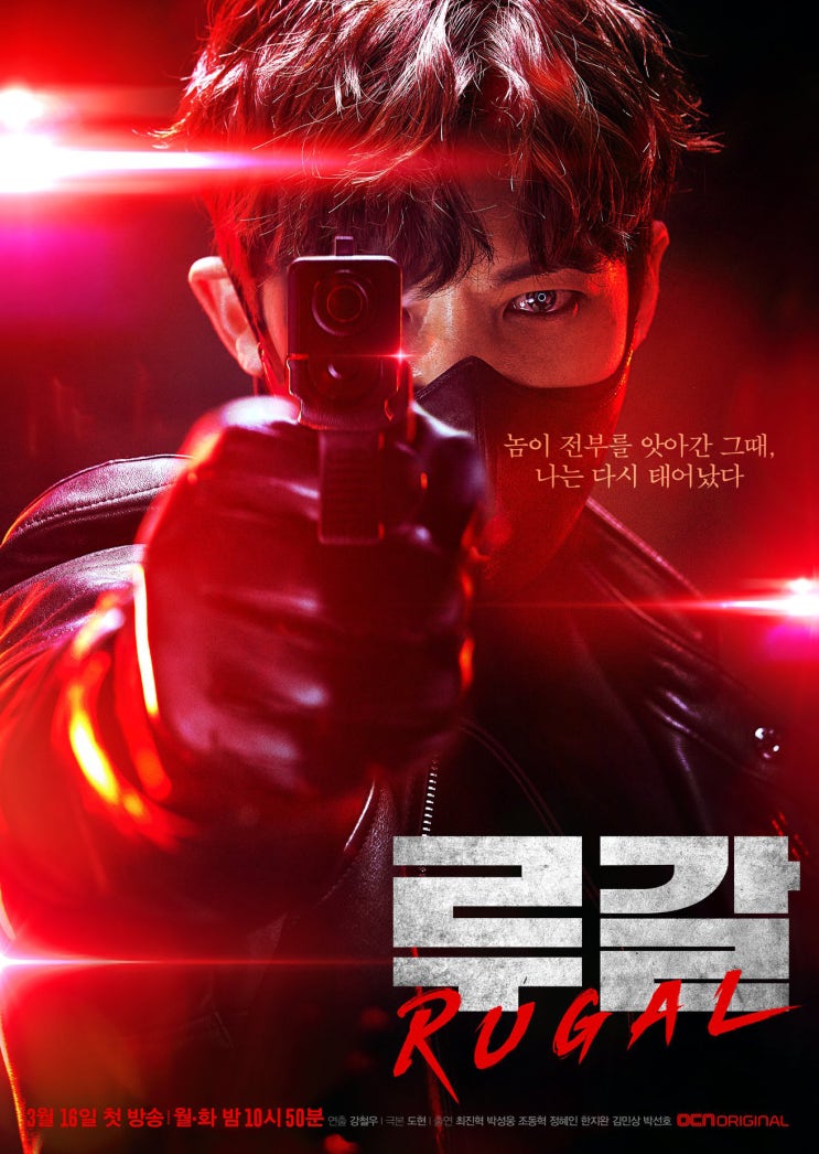  루갈! OCN 토일드라마~ 넷플릭스, 웹툰원작, 내용소개, 예고편