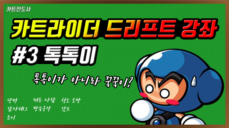  카트라이더 톡톡이 이해와 연습 방법