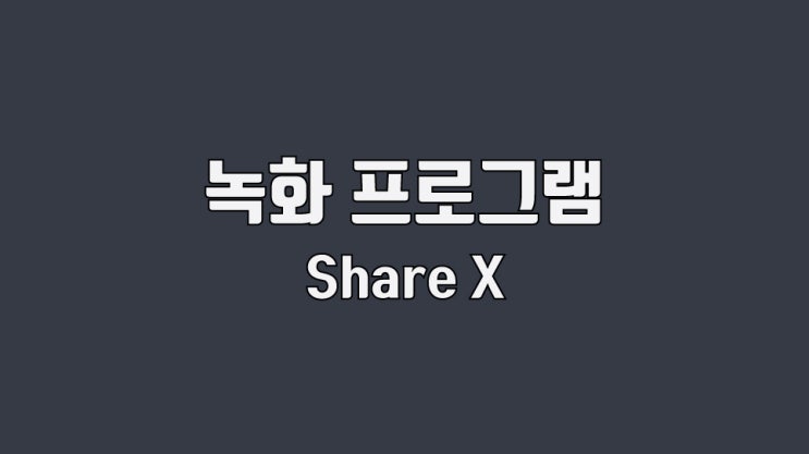 컴퓨터 화면 녹화 프로그램 / 워터마크 제거된 ShareX