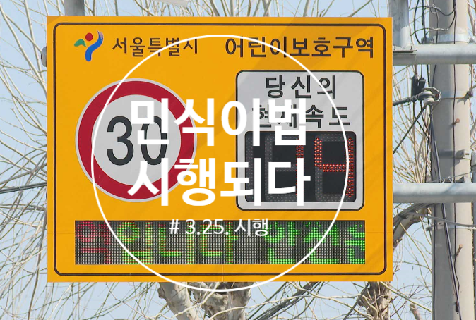  어린이보호구역 교통안전 "민식이법" 시행되다