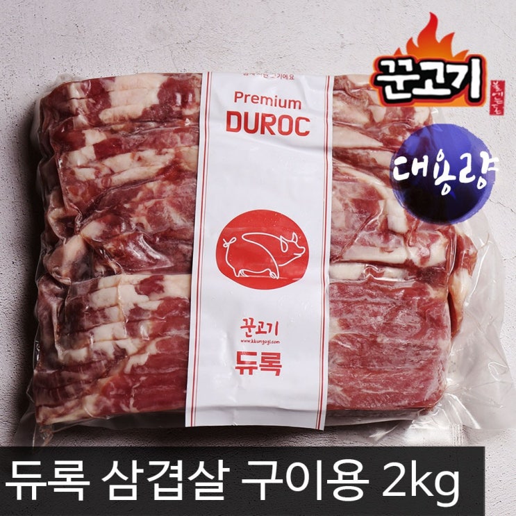 꾼고기 듀록 삼겹살 대용량 구이용 2kg, 1팩 추천해요