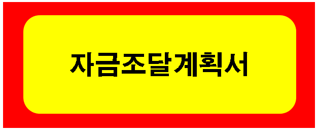  자금조달계획서 작성방법(관련정보 공유)