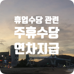  휴업수당 관련, 주휴수당/연차지급 문제 - 남명 고용노동연구소, 이재현 노무사(부산,울산,경남)