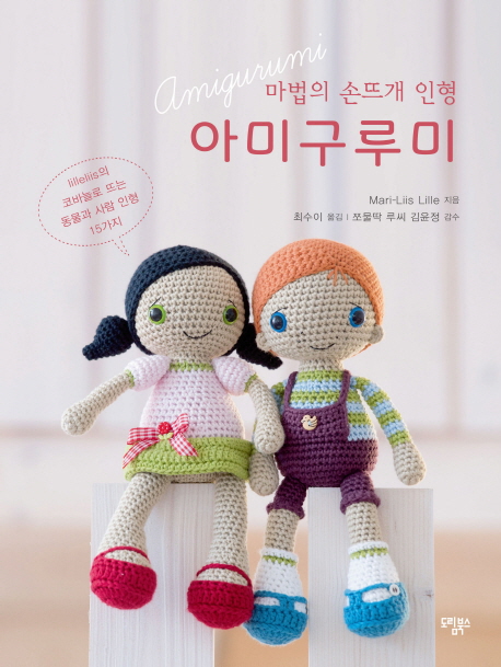 마법의 손뜨개 인형 아미구루미:lilleliis의 코바늘로 뜨는 동물과 사람 인형 15가지, 도림북스 추천해요 마법의 손뜨개 인형 아미구루미:lilleliis의 코바늘로 뜨는 동물과 사람 인형 15가지, 도림북스 추천해요