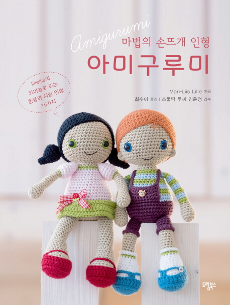 마법의 손뜨개 인형 아미구루미:lilleliis의 코바늘로 뜨는 동물과 사람 인형 15가지, 도림북스 추천해요