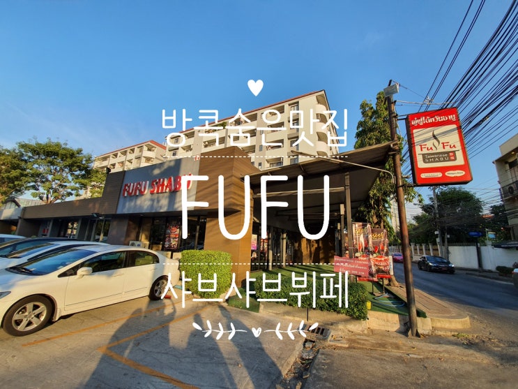  태국 방콕 숨은 맛집 방콕 샤브샤브 뷔페 FuFu를 추천해요(feat 훠궈)